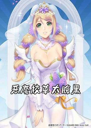 贵族校草拽拽未婚妻小说_恶魔校草太腹黑：追定小青梅