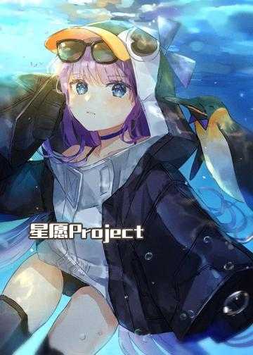 星愿Project