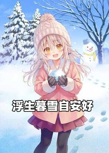 浮生暮雪自安好