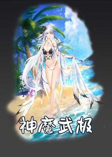 极武天魔小说最新章节_神魔武极