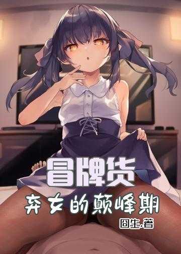 冒牌货:弃女的颠峰期