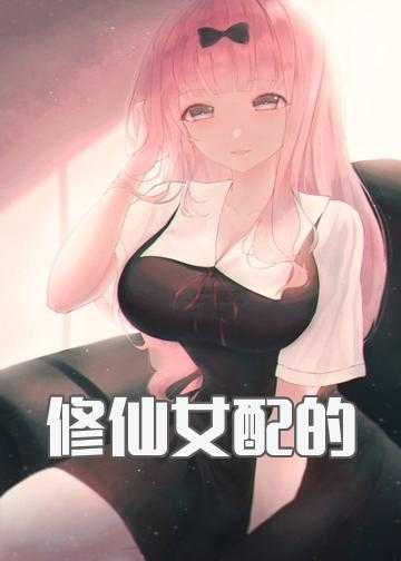 修仙女配 穿书小说