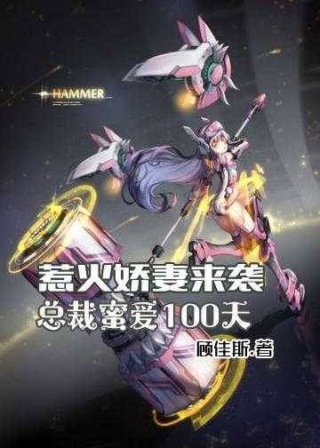 惹火娇妻来袭：总裁蜜爱100天