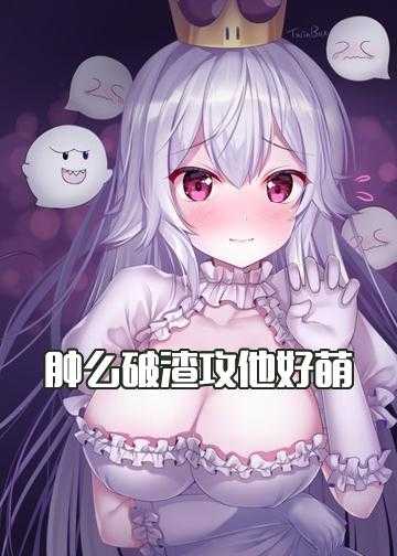 肿么破渣攻他好萌