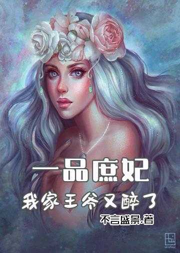 嫡女风华一品庶妃小说_一品庶妃：我家王爷又醉了