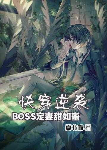 快穿逆袭：BOSS宠妻，甜如蜜