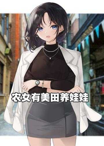 农女有美田养娃娃