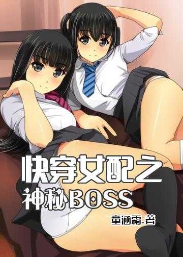 快穿女配之神秘BOSS