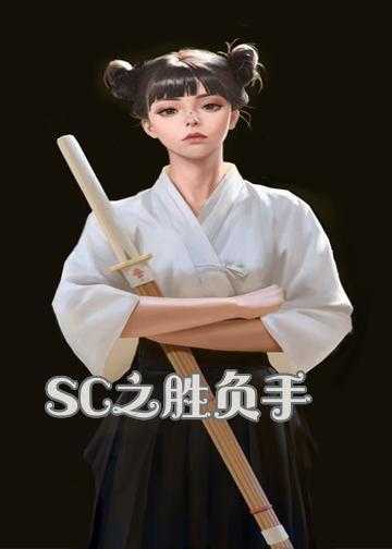 主角武器是末日之刃小说_SC之胜负手