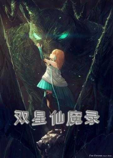 双星仙魔录