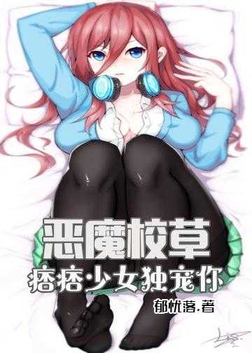 恶魔校草：痞痞少女独宠你