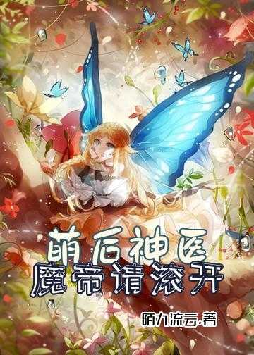 神医种田傻妻驭夫记小说_萌后神医，魔帝请滚开