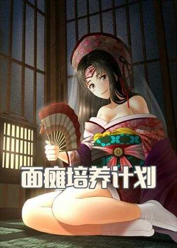 系统培养女神计划小说_面瘫培养计划