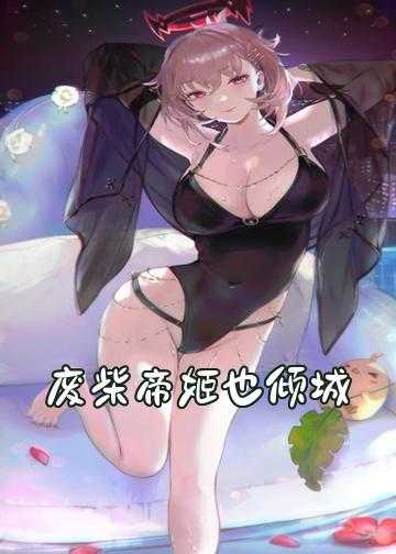 神医嫡女废材四小姐小说_废柴帝姬也倾城