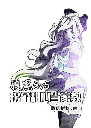 腹黑5v5：拐个甜心当家教