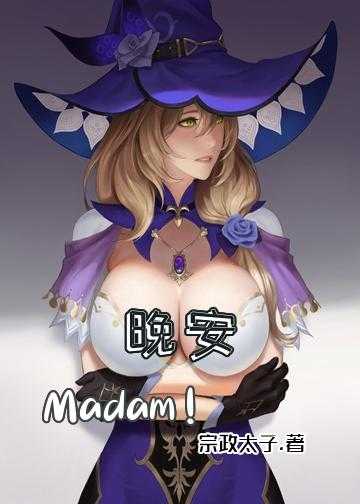 晚安，Madam！