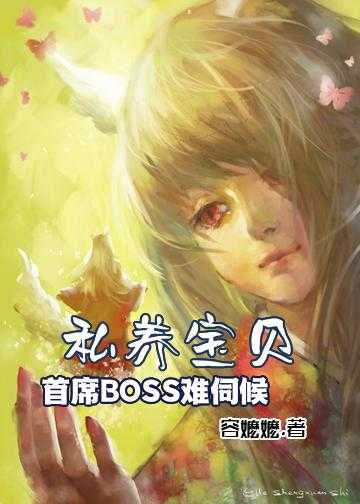 私养宝贝：首席BOSS难伺候