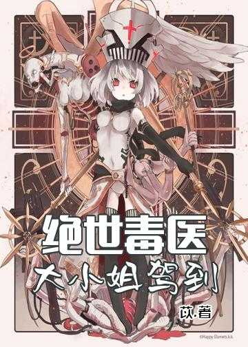 绝世神医腹黑大小姐全集免费阅读_绝世毒医：大小姐驾到