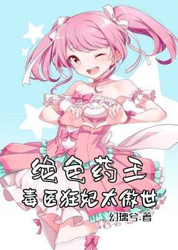 君王独宠绝色医妃小说_绝色药王：毒医狂妃太傲世