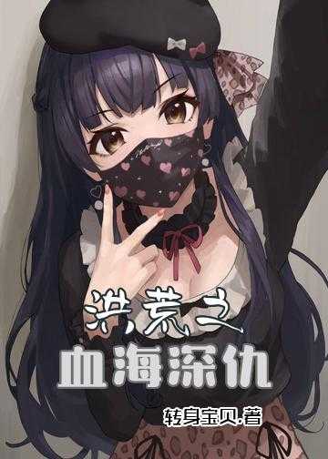 小说洪荒之吾乃玄门首徒_洪荒之血海深仇