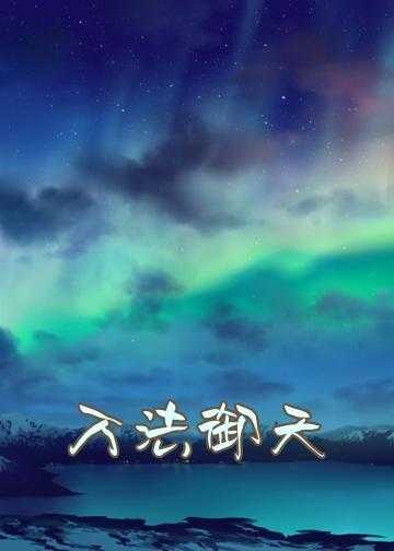 万法御天