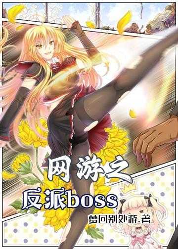 网游之反派boss