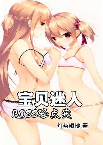 宝贝迷人，BOSS轻点宠