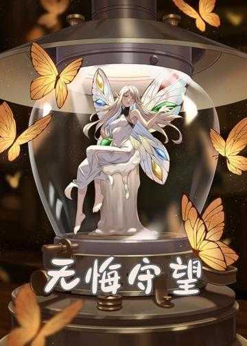 无悔守望