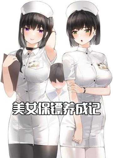 美女保镖养成记