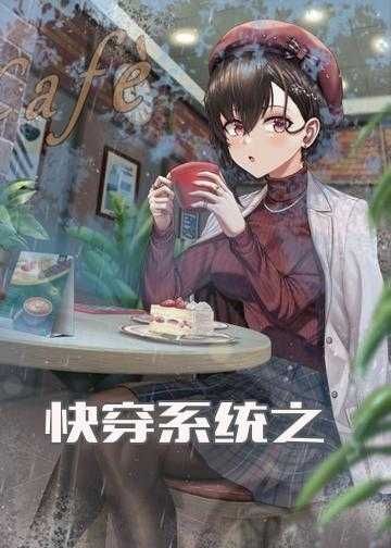 快穿之神女无心小说_快穿系统之修罗魔女