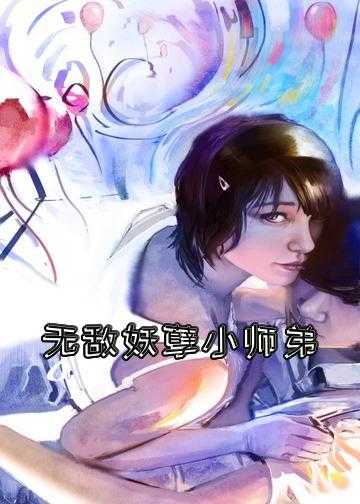 无敌妖孽小师弟