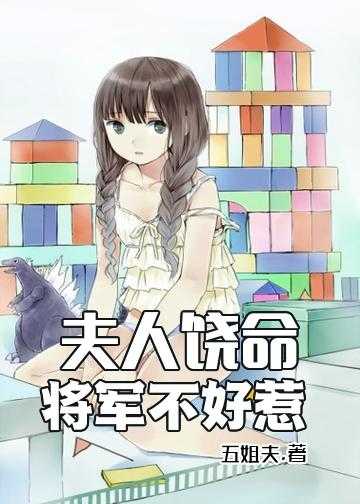 将军夫人有点甜小说免费阅读