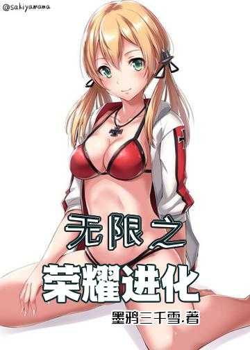 无限之荣耀进化