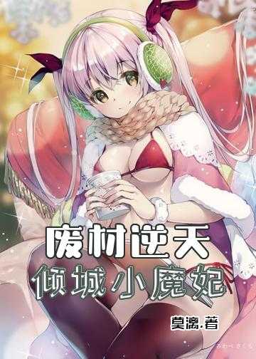 废材逆天：倾城小魔妃