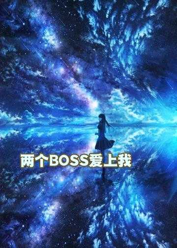 两个BOSS爱上我