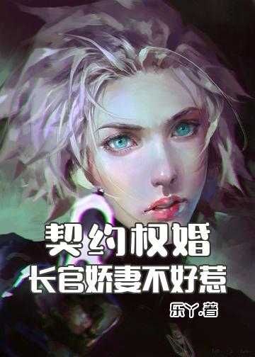 契约权婚：长官娇妻不好惹