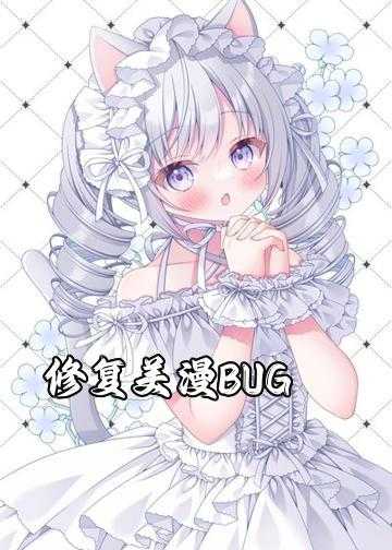 修复美漫BUG