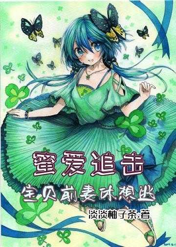 蜜爱追击：宝贝前妻休想逃