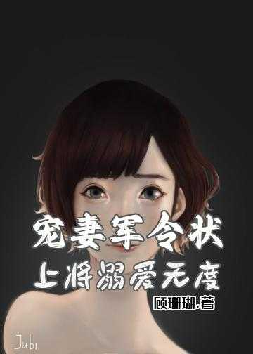 宠妻军令状：上将溺爱无度