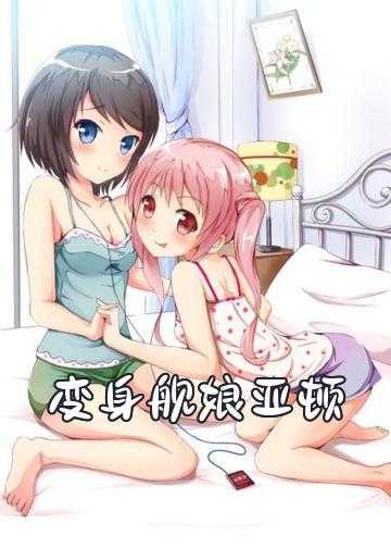 变身舰娘亚顿