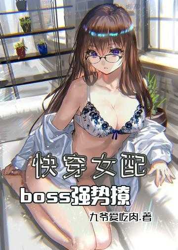 快穿女配：boss，强势撩