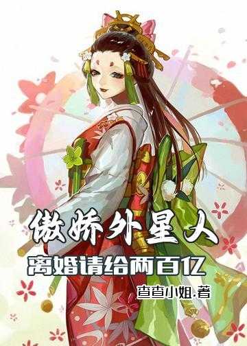 傲娇外星人：离婚请给两百亿