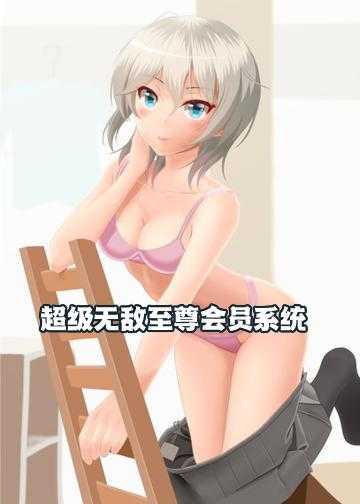 无敌富豪系统小说