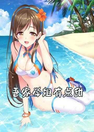 吾家妹妹小说_吾家学姐有点甜