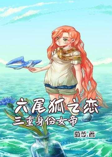 六尾狐之恋：三重身份女帝