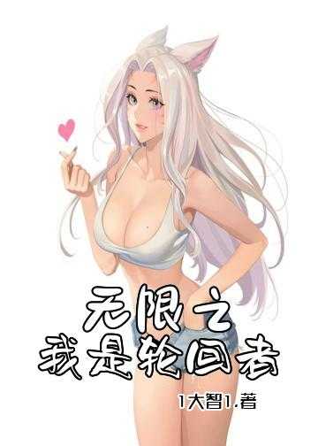 无限之我是轮回者