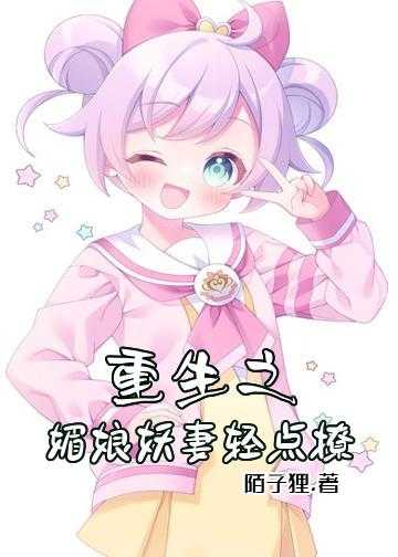 重生之媚娘妖妻轻点撩