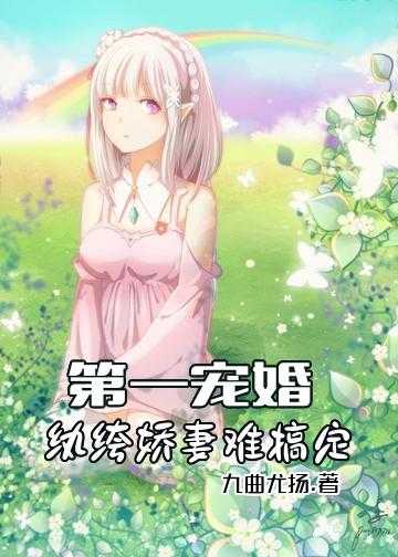 第一宠婚：纨绔娇妻难搞定