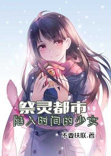 祭灵都市：陷入时间的少女