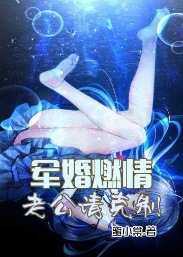 军婚燃情：老公请克制